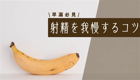 男寸止め|寸止めオナニーで早漏を治す。射精を我慢するコツを掴んで男の。